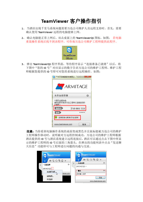 TeamViewer客户使用指引