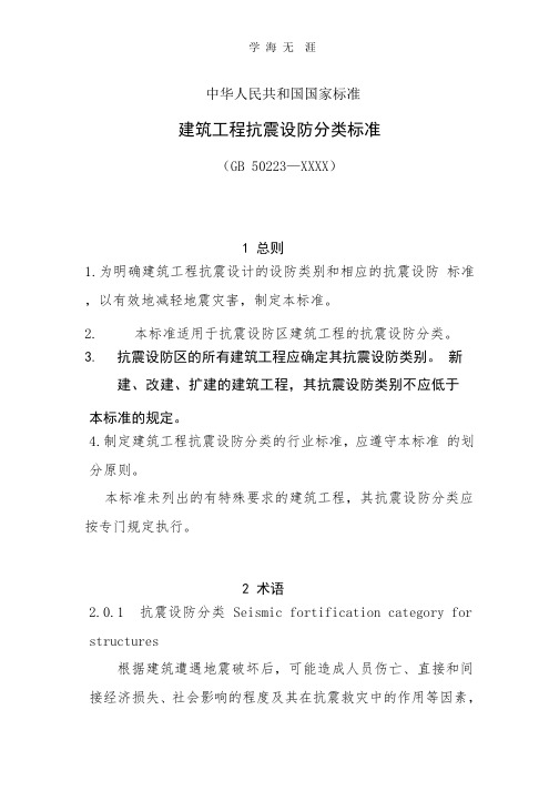 中华人民共和国国家标准建筑工程抗震设防分类标准(8级).pptx