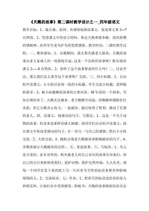 《天鹅的故事》第二课时教学设计之一_四年级语文