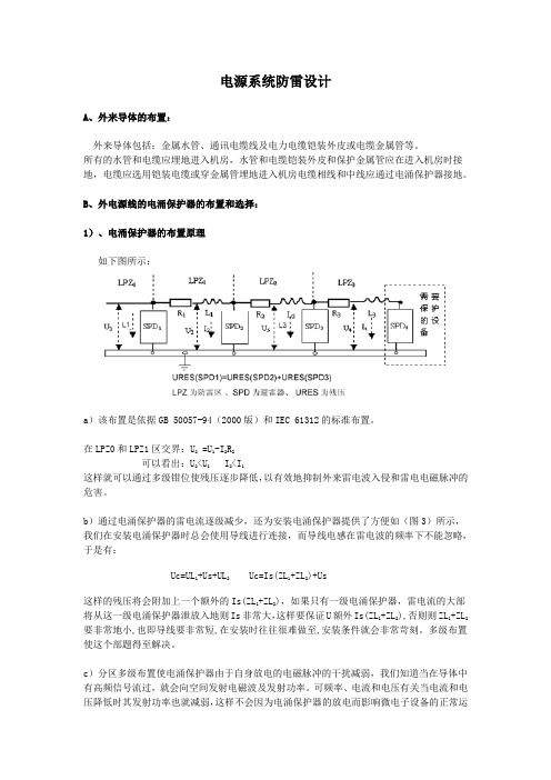 电源系统防雷设计讲解