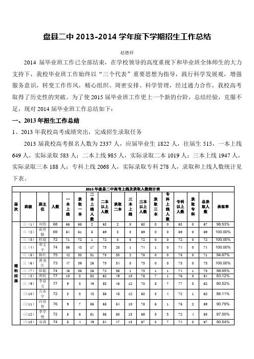 盘县二中2013届毕业班学校招生工作总结