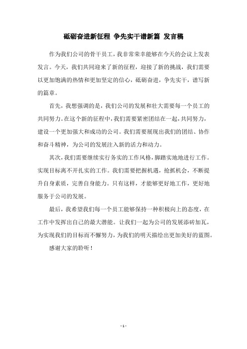 砥砺奋进新征程 争先实干谱新篇 发言稿