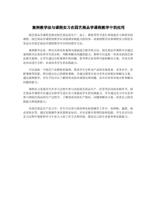 案例教学法与课程实习在园艺商品学课程教学中的应用