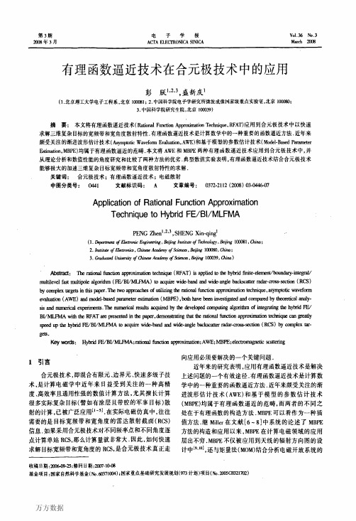 有理函数逼近技术在合元极技术中的应用