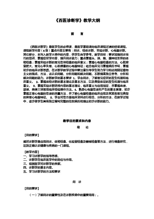 西医诊断学大纲 浙江中医药