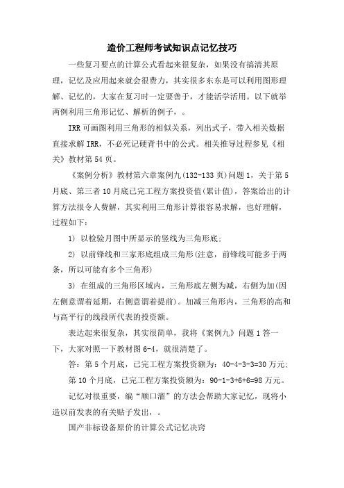 造价工程师考试知识点记忆技巧