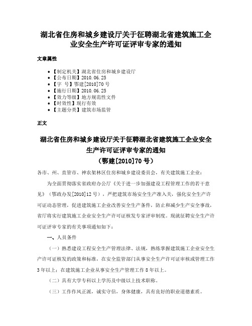 湖北省住房和城乡建设厅关于征聘湖北省建筑施工企业安全生产许可证评审专家的通知