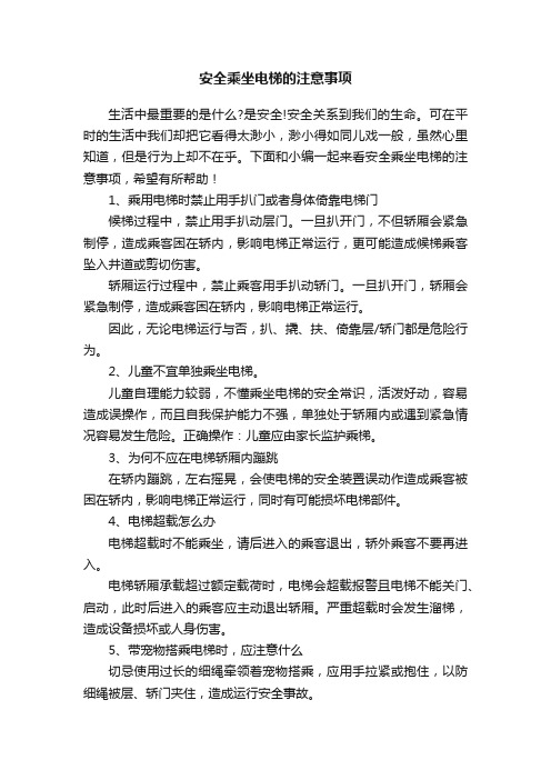 安全乘坐电梯的注意事项