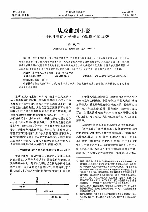 从戏曲到小说——晚明清初才子佳人文学模式的承袭