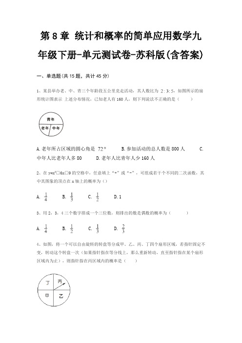 第8章 统计和概率的简单应用数学九年级下册-单元测试卷-苏科版(含答案)