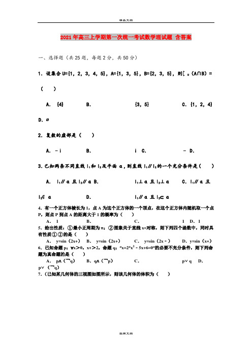 2021年高三上学期第一次统一考试数学理试题 含答案