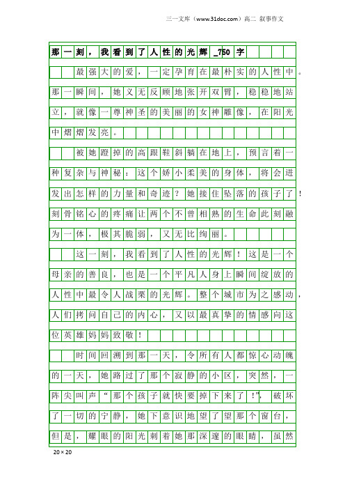 高二叙事作文：那一刻,我看到了人性的光辉_750字