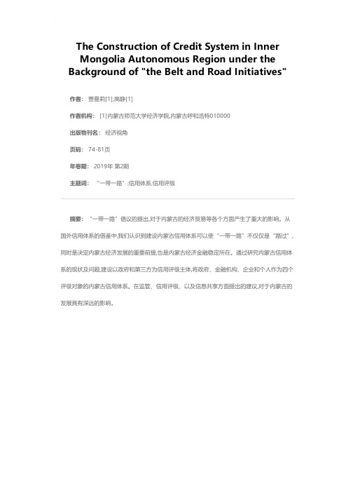 “一带一路”背景下内蒙古自治区信用体系建设的相关研究