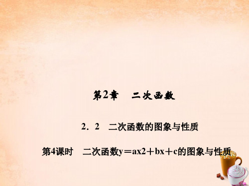 九年级数学下册 第2章 二次函数 2.2 二次函数y=ax2+bx