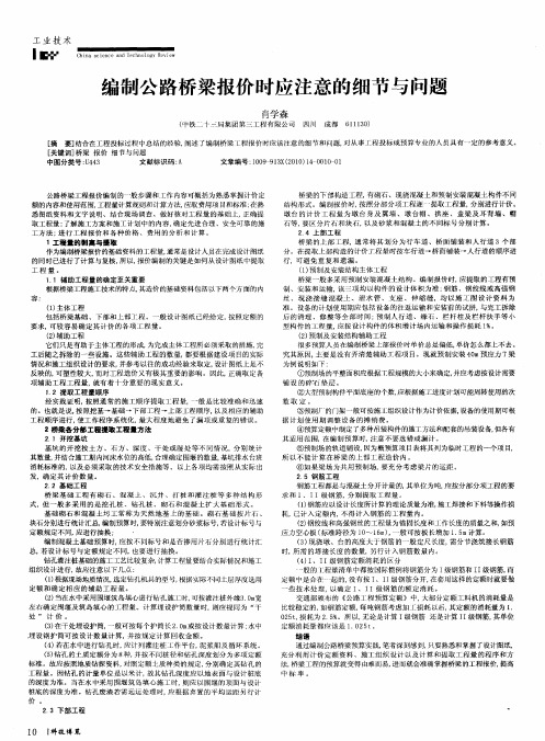 编制公路桥梁报价时应注意的细节与问题