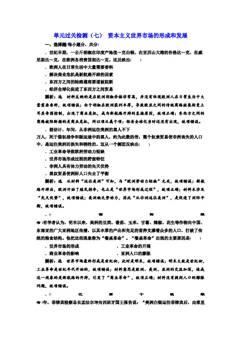 2018版高考历史(人教版)一轮总复习单元过关检测(七) 资本主义世界市场的形成和发展 Word版含解析