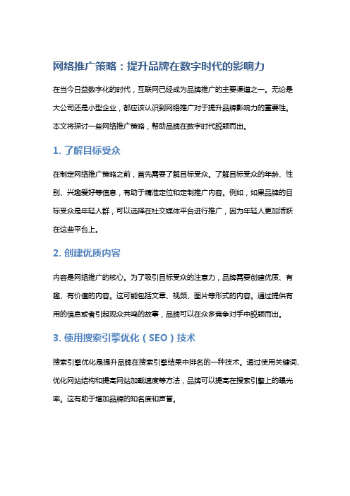 网络推广策略：提升品牌在数字时代的影响力