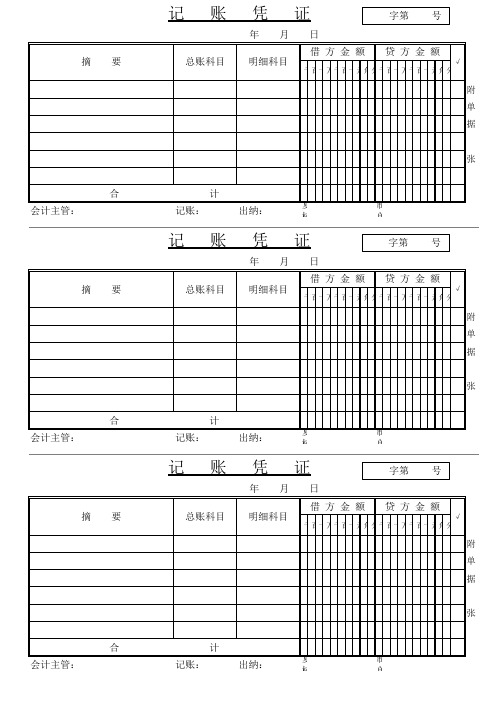 记账凭证模版 打印版 