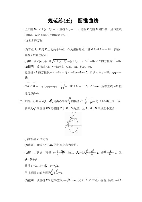 2015届高三人教通用文科数学二轮复习规范练5：圆锥曲线