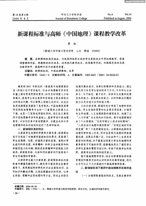 新课程标准与高师《中国地理》课程教学改革