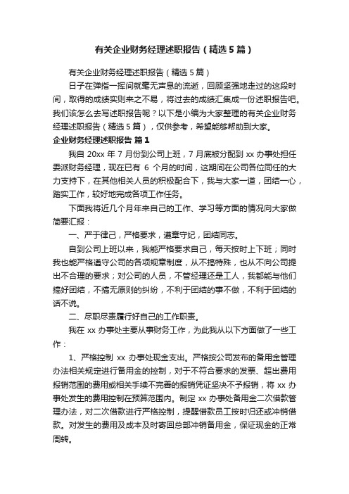 有关企业财务经理述职报告（精选5篇）