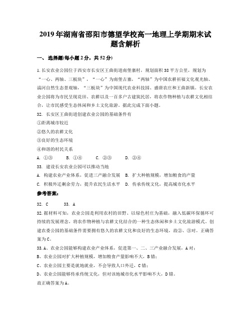 2019年湖南省邵阳市德望学校高一地理上学期期末试题含解析