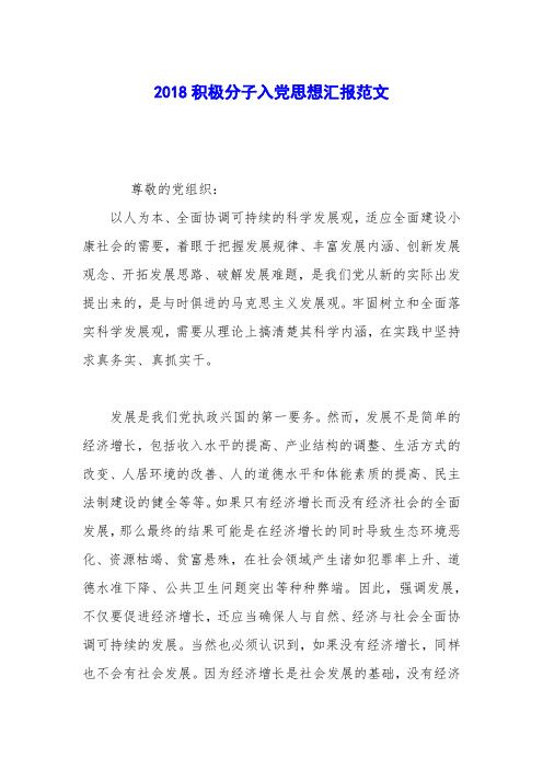 2018积极分子入党思想汇报范文