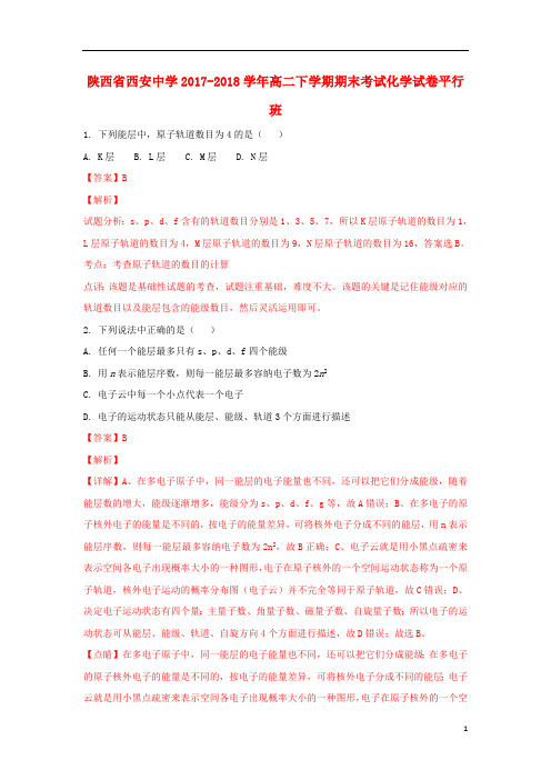 陕西省西安中学2017_2018学年高二化学下学期期末考试试题(平行班,含解析)