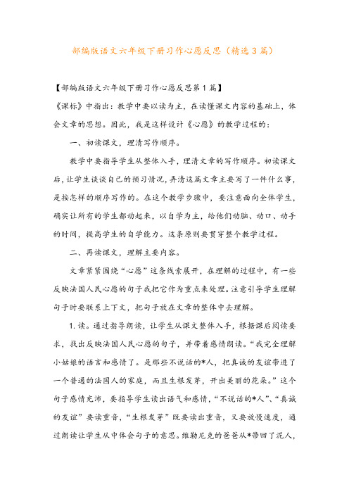 部编版语文六年级下册习作心愿反思(精选3篇)