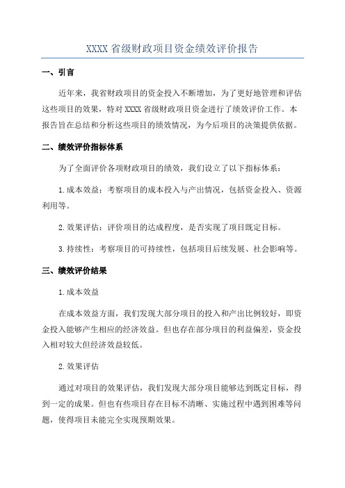 XXXX省级财政项目资金绩效评价报告