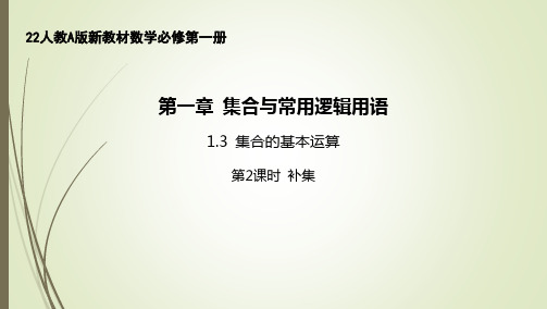 22人教A版新教材数学必修第一册课件--补集