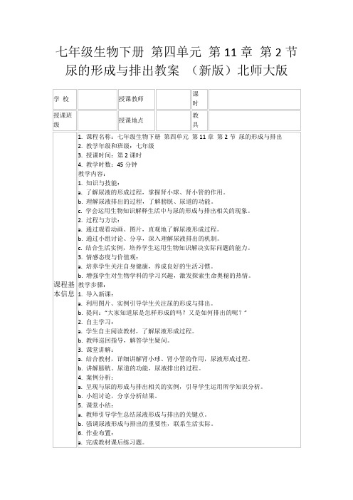 七年级生物下册第四单元第11章第2节尿的形成与排出教案(新版)北师大版