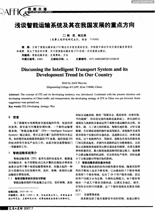 浅谈智能运输系统及其在我国发展的重点方向