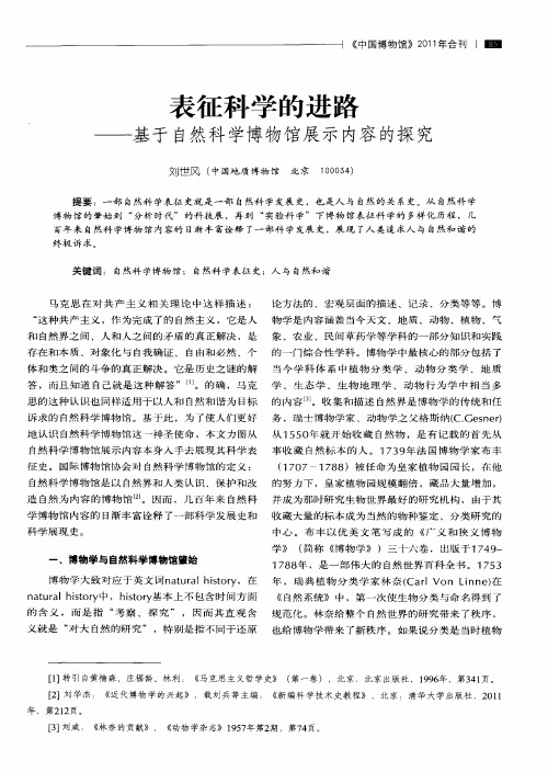 表征科学的进路——基于自然科学博物馆展示内容的探究
