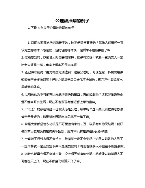 公理被推翻的例子