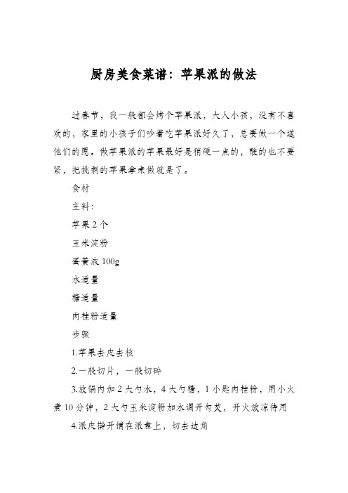 厨房美食菜谱:苹果派的做法