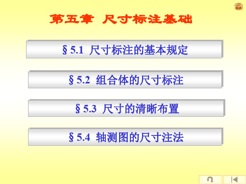 第五章 2 尺寸标注基础及组合体的尺寸标注