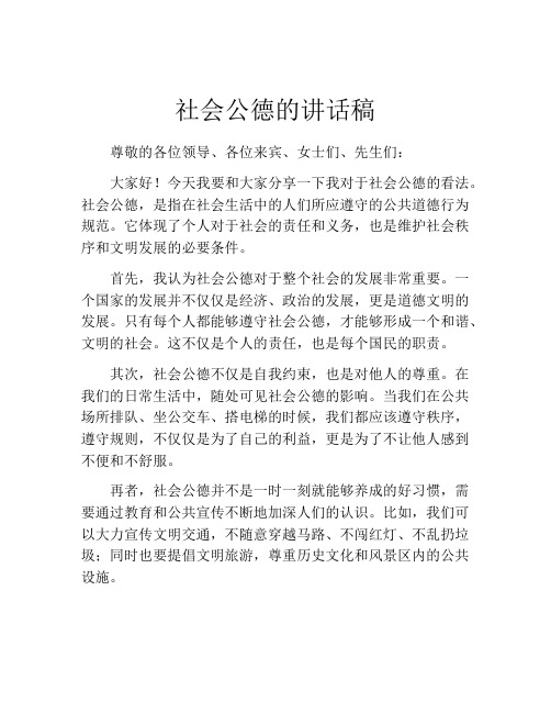 社会公德的讲话稿