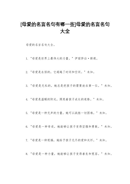 [母爱的名言名句有哪一些]母爱的名言名句大全