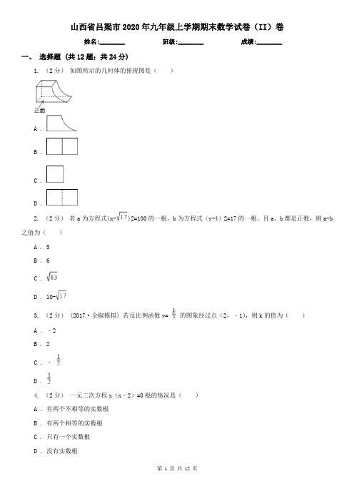 山西省吕梁市2020年九年级上学期期末数学试卷(II)卷