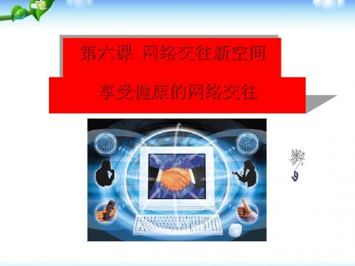 《享受健康的网络交往》网络交往新空间PPT课件3(1)