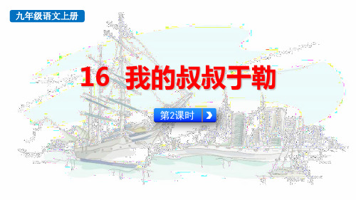 最新统编人教版九年级语文上册《我的叔叔于勒(第2课时)》优质教学课件