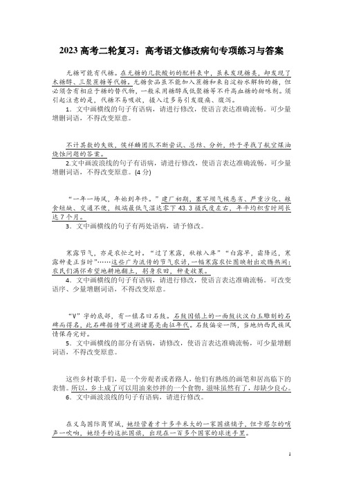 2023高考二轮复习：高考语文修改病句专项练习与答案