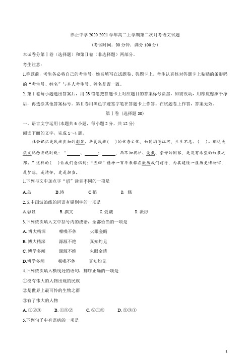 福建省晋江市养正中学2020-2021学年高二上学期第二次月考语文试题含答案