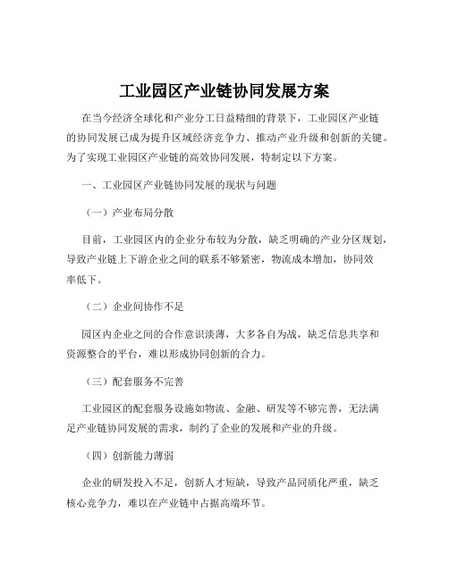 工业园区产业链协同发展方案