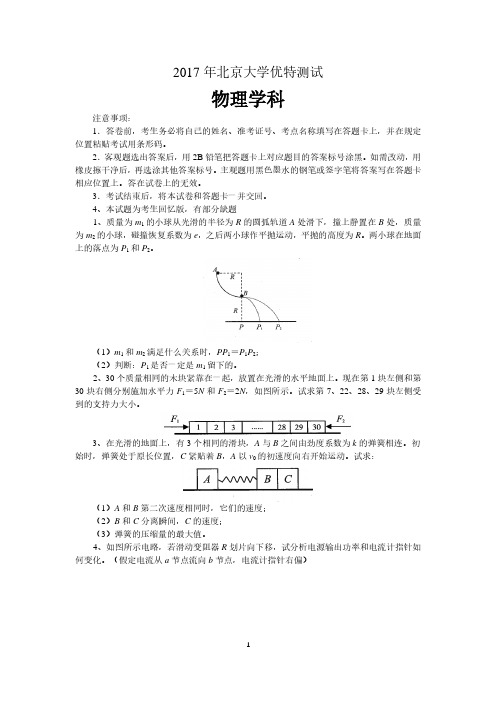 2017年北京大学优特U-Test测试-物理学科试题及答案解析