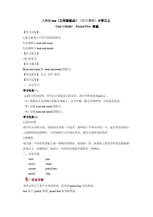 人教版pep(三年级起点)(2012教材)小学三上Unit 1 Hello! Period Five 学案