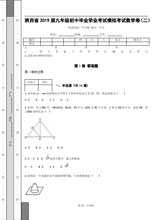 _陕西省2019届九年级初中毕业学业考试模拟考试数学卷(二)