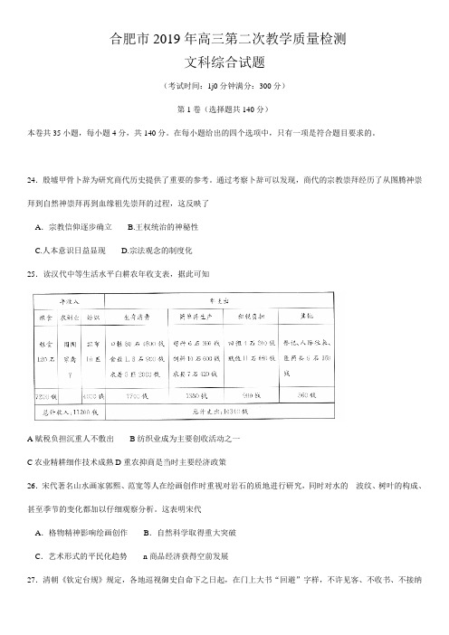 安徽省合肥市2019年高三第二次教学质量检测文综历史试题(word)及答案