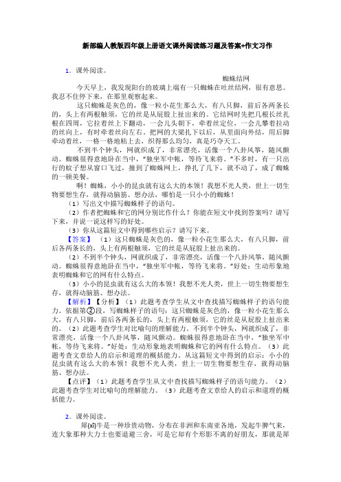 新部编人教版四年级上册语文课外阅读练习题及答案+作文习作